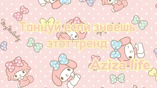 Танцуй если знаешь этот тренд 💗/Самые новые тренды😚