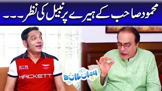 Mehmood Sahab Ke Heeray Per Nabeel Ki Nazar | Bulbulay