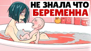 Я родила, но не знала что беременна !