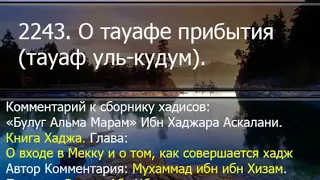 2243. О тауафе прибытия (тауаф уль-кудум).