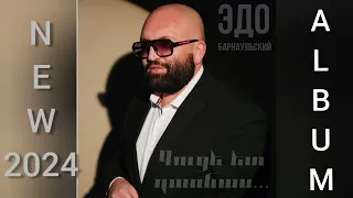 Edo Barnaulskiy ALBUM  2024   // Эдо Барнаульский АЛЬБОМ 2024//