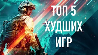 ТОП 5 ХУДШИХ ИГР ВСЕХ ВРЕМЁН