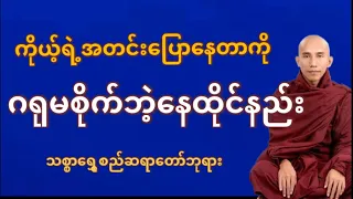 ကိုယ့်ရဲ့အတင်းပြောနေတာကိုဂရုမစိုက်ဘဲ့နေထိုင်နည်း တရားတော်