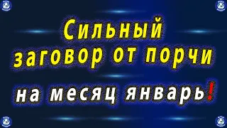 Загадочный Заговор на Месяц Январь от 99 Видов Порчи ✝ Тайна раскрыта! ☦ Эзотерика-Влад-Владов ‍🙏