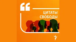 Приговор Навальному - приговор Путину | Подкаст «Цитаты Свободы»