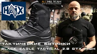 ➤ HAIX® | ТАКТИЧЕСКИЕ БОТИНКИ BLACK EAGLE TACTICAL 2.0 GTX HIGH