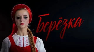 Березка сериал 2018 смотреть онлайн Анонс, Премьера, Новинка