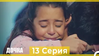 Дочка 13 Серия (Русский Дубляж)