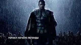 Геракл: Начало легенды - Русский трейлер