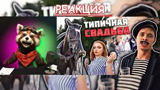 Типичная свадьба | реакция Red Panda