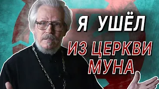 "Бывшие" (выпуск 2): Как я ушел из церкви Муна  (Face2face с Львом Семеновым)