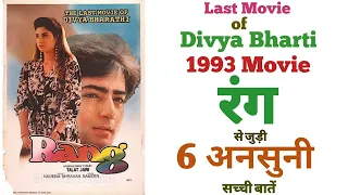 Rang movie unknown facts budget collection revisit Divya bharti last movie Bollywood 1993 flashback