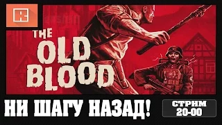 Wolfenstein The Old Blood | Ни шагу назад! #3 ФИНАЛ