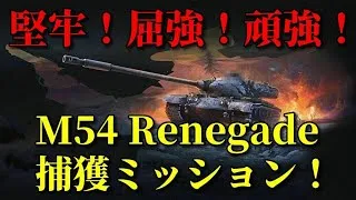 【WoT配信 #58】M54 Renegade捕獲ミッション開始！