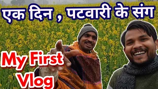 My First Vlog 🔥 Panchyat me Patwari kaise kaam karta hai | Patwari Job Profile