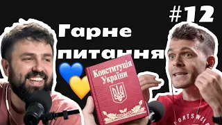 Гарне питання #12 Конституція, русифікація та дерусифікація