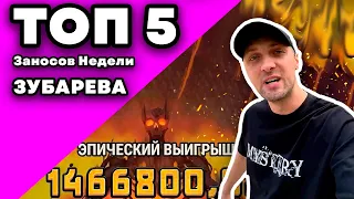 ЗУБАРЕВ ТОП 5 ЗАНОСОВ НЕДЕЛИ В КАЗИНО / лучшие выигрыши