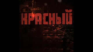 Музыкальный клип к документальному фильму о "Концлагере "Красный"