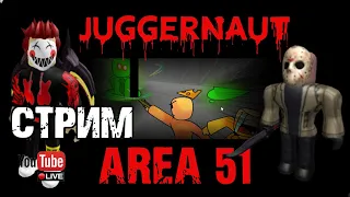 Area 51 Juggernaut - СТРИМ - Джаггернаут режим Зона 51