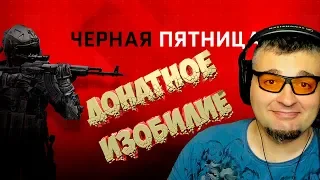 ЧЕРНАЯ ПЯТНИЦА в Warface ☛ Варфейс