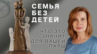 Семья БЕЗ ДЕТЕЙ: бесплодие, чайлдфри, дети "потом", потеря ребёнка - ЧТО ЭТО ЗНАЧИТ ДЛЯ ВАШЕЙ ПАРЫ?