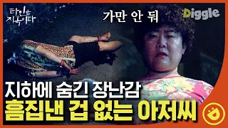 [#타인은지옥이다] EP9-03 "누가 남의 물건에 기스를 낸 거야?" 기절한 건달 아저씨 발견하고 열 받은 이정은│#디글