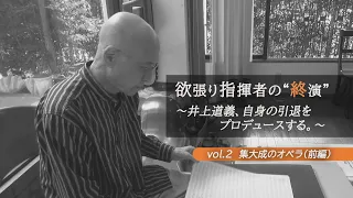 欲張り指揮者・井上道義の”終演”　集大成のオペラ～前編～