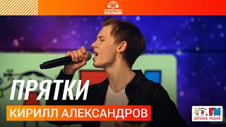 Кирилл Александров - Прятки (Выступление на Детском радио)