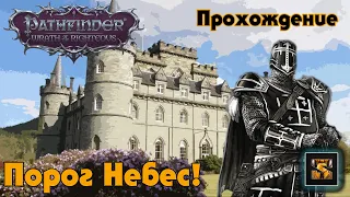 Pathfinder Wrath of the Righteous прохождение на русском серия 17 Порог небес