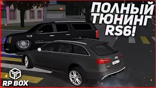 AUDI RS6 В ПОЛНОМ ТЮНИНГЕ! (RPBox)