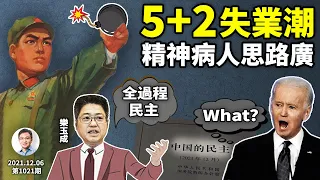 中國5+2新失業潮扑來，年關見分曉！美國宣布抵制冬奧會；高官赞中國是「民主國家当之无愧」，掀鍋蓋是啥民主？（文昭談古論今20211206第1021期）