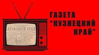 РЕТРО-ПЯТНИЦА - Газета "Кузнецкий край"