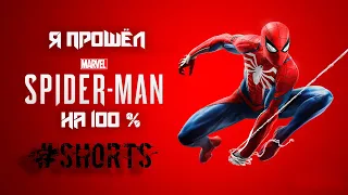 я прошёл SPIDER-MAN 2018 на 100% #Shorts