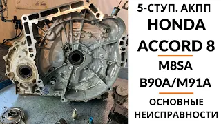 5-ступ. АКПП Honda Accord (M8SA). Общий обзор.