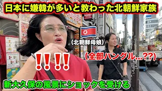 初めて日本の東京に来た脱北家族の驚きが止まらない！朝鮮は日本から嫌われてると教わったのに...