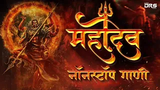 महादेवाची नॉनस्टॉप डिजे गाणी २०२१ | Mahadev Nonstop Dj Song | Mahadev Rap | Nonstop Dj Remix Songs