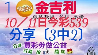 2023年10月11日今彩539分享〔3中2〕獨支兩粒+〔二中一〕10／10日中〔18〕。