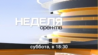 Программа «Неделя ОРЕН–ТВ» дата эфира 13.02.2016