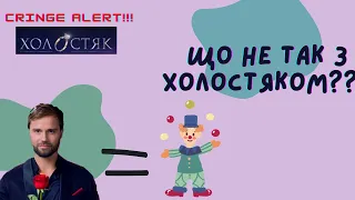 ДИТЯЧІ ТРАВМИ ХОЛОСТЯКА