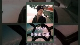 Лётное происшествие (1986) (2 серия) фильм