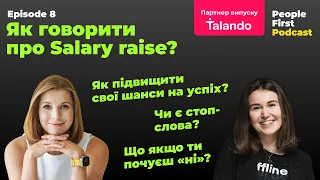 Як говорити про Salary raise? People First Podcast, епізод 8