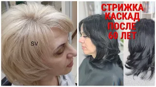 СТРИЖКА КАСКАД 2020 ДЛЯ ЖЕНЩИН 60+ / HAIRCUT CASCADE 2020 FOR WOMEN 60+