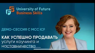 Демо-сессия Елена Малильо, MCC ICF, «Как успешно продавать услуги коучинга и наставничества»