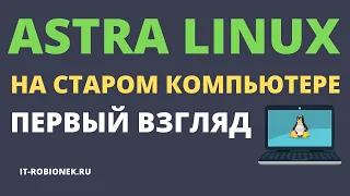 ASTRA LINUX на старом компьютере. Первые впечатления после установки