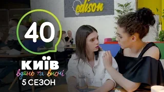 Киев днем и ночью - Серия 40 - Сезон 5