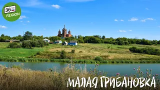 Малая Грибановка