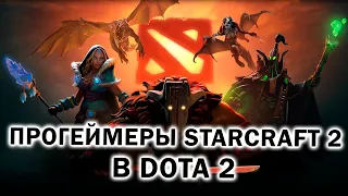 ПРОГЕЙМЕРЫ Starcraft 2 в Dota 2 - лучшие игроки RTS в MOBA
