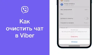 Как очистить чат в Viber