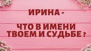 ИРИНА - Что в имени твоём и судьбе ?