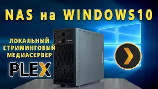 NAS на Windows - Часть 4  ➡ Plex Media Server🎞